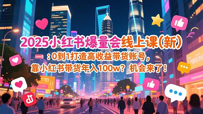 2025小红书爆量会线上课(新-副业网