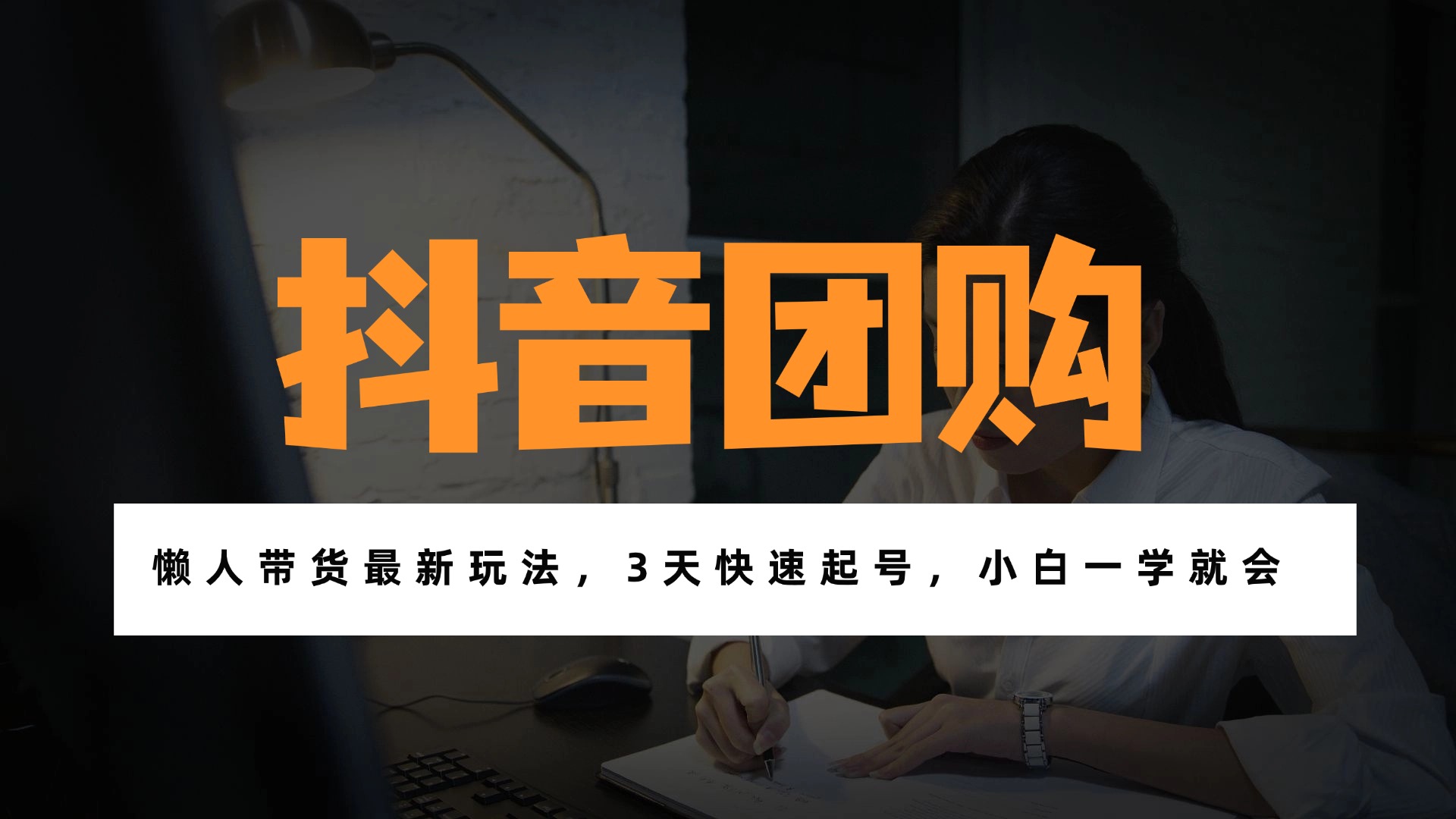 带货天花板赛道，一部手机在家就能月入过万的长久副业！-副业网
