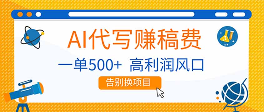 AI代写赚稿费，副业一单500+，月入1-2W，高利润风口，告别换项目！-副业网