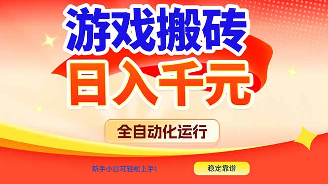 游戏搬砖全自动化运行，日入1000+，新手小白可轻松上手！-副业网