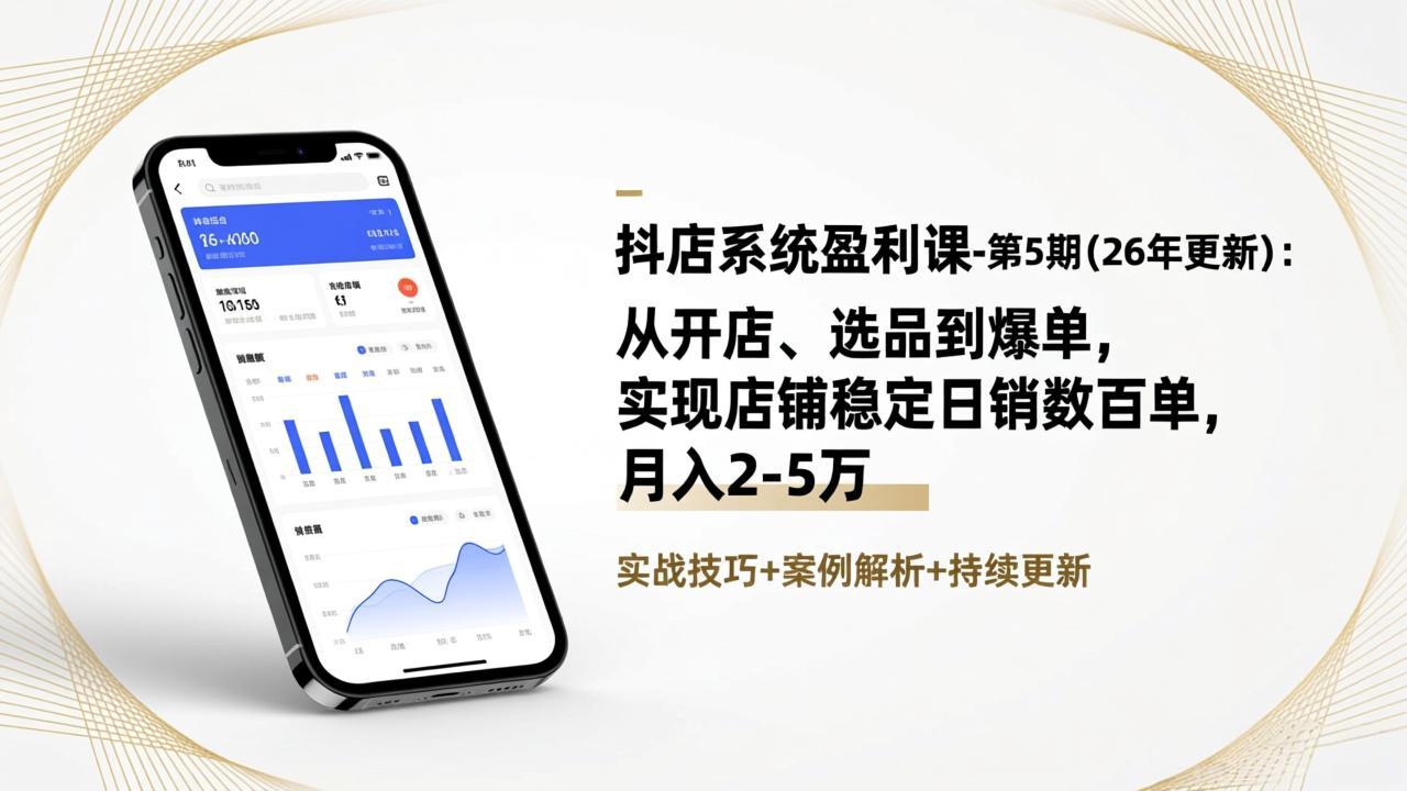 抖店系统盈利课-第5期(26年更新-副业网