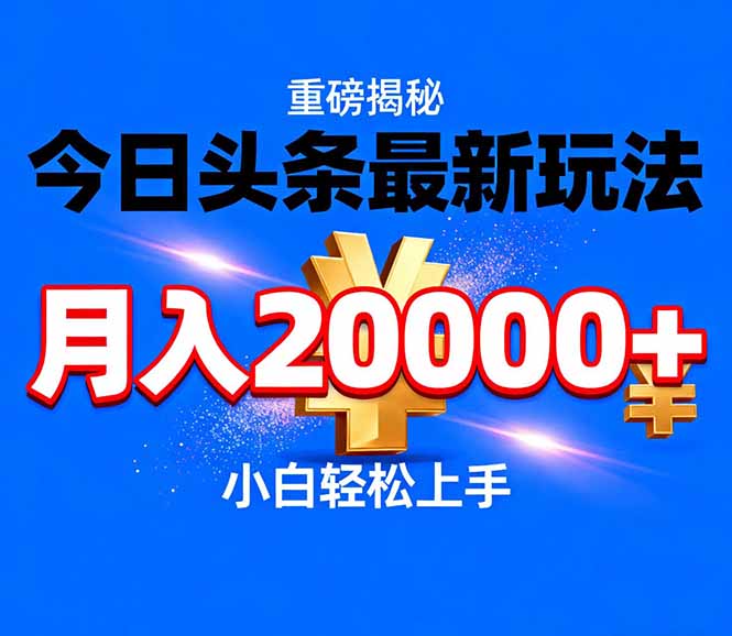 今日头条代运营最新玩法,轻轻松松月入20000+-副业网