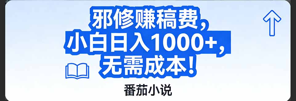 番茄小说赚稿费邪修玩法无需成本，日入1000+，超级简单！-副业网