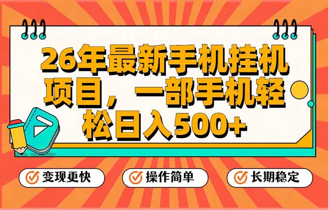 26年最新手机挂机项目,一部手机,轻松日入500+,支持矩阵放大-副业网
