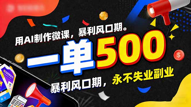 用AI制作微课，一单500+，暴利风口期，2026永不失业副业！-副业网