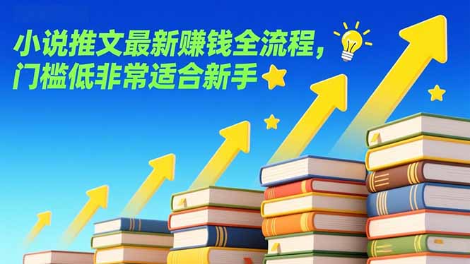 小说推文最新赚钱全流程,门槛低非常适合新手-副业网