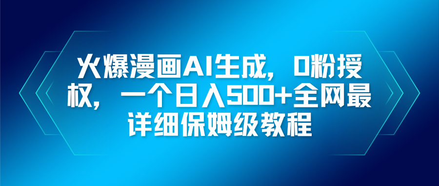 火爆漫画AI生成，0粉授权，一个日入500+全网最详细保姆级教程-副业网