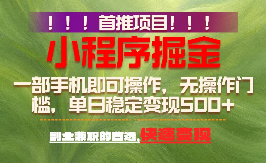首推项目：一部手机轻松日入500+，简单易上手，长期可做，副业首选-副业网