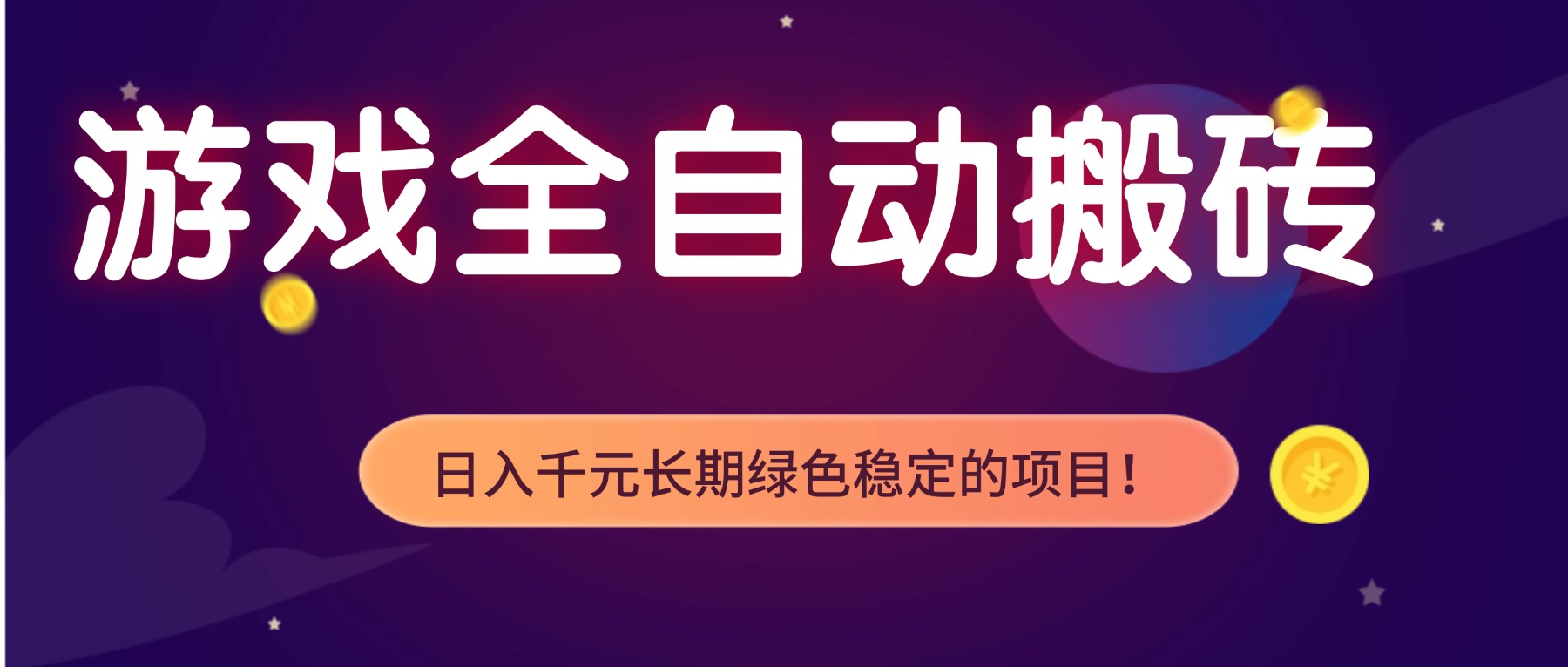 游戏全自动搬砖，日入1000+，长期绿色稳定的项目！-副业网