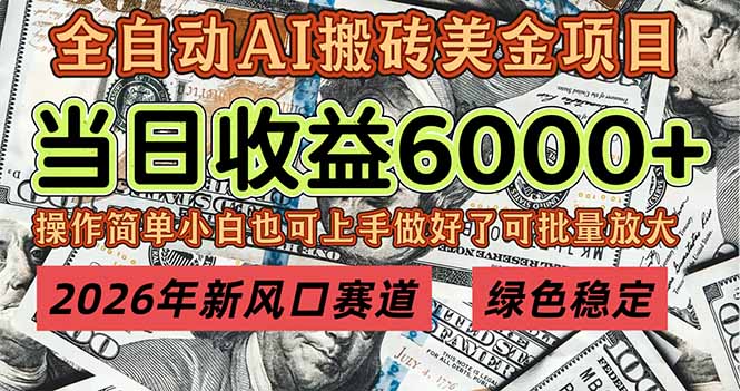 2026年新风口赛道，当日6000+以上，可批量放大，月收入20万+，长期绿色稳定的项目-副业网