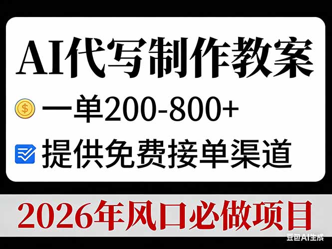 AI代写制作教案,一单200-800+,提供免费接单渠道,2026年风口必做项目-副业网