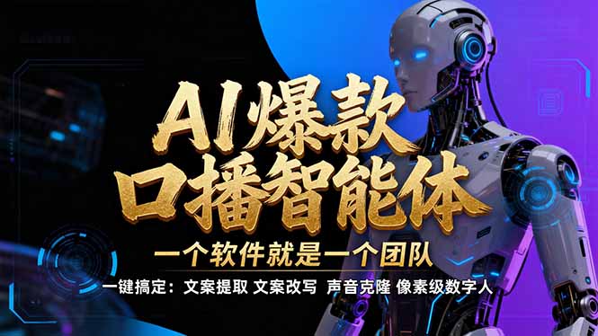 【IP爆款口播AI智能】–软件制作IP口播视频,不是扣子工作流。5分钟一条口播IP爆款视频,轻…-副业网