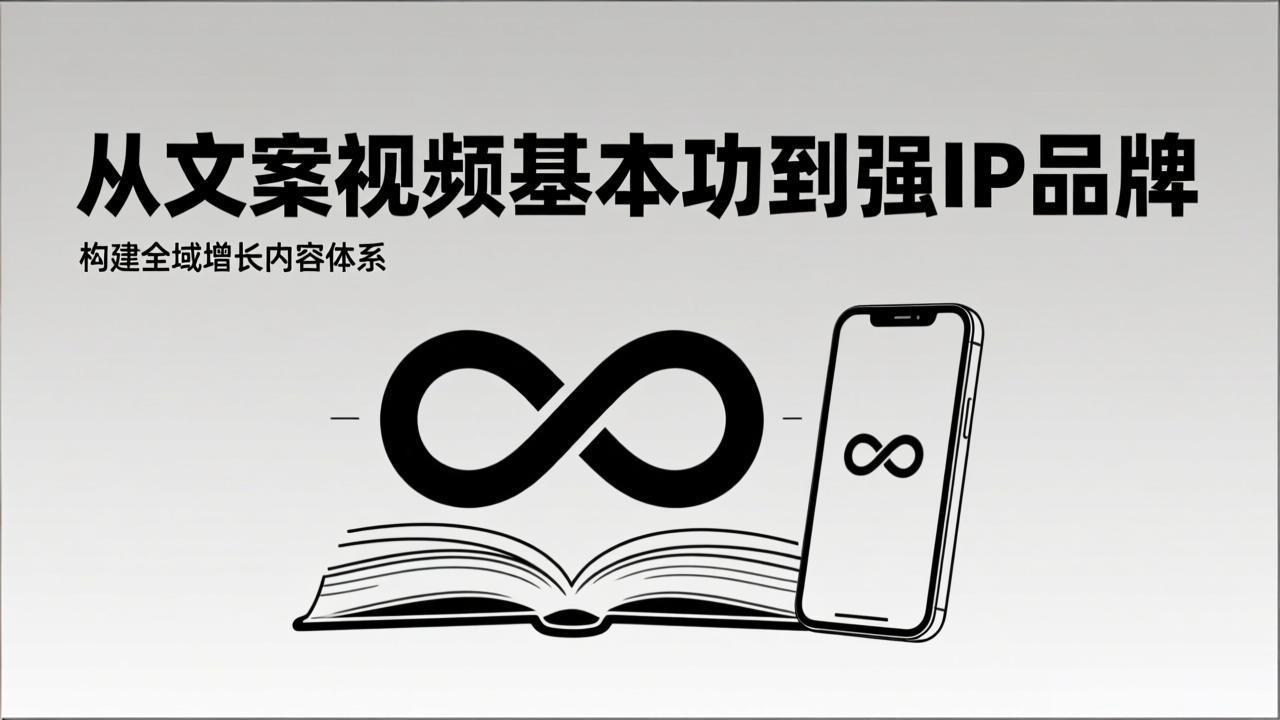 2026内容获客系统课:从文案视频基本功到强IP品牌,构建全域增长内容体系-副业网