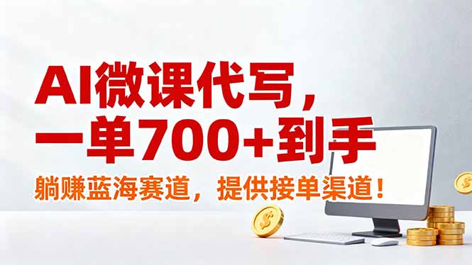 AI微课代写,一单700+到手,躺赚蓝海赛道,提供接单渠道!-副业网
