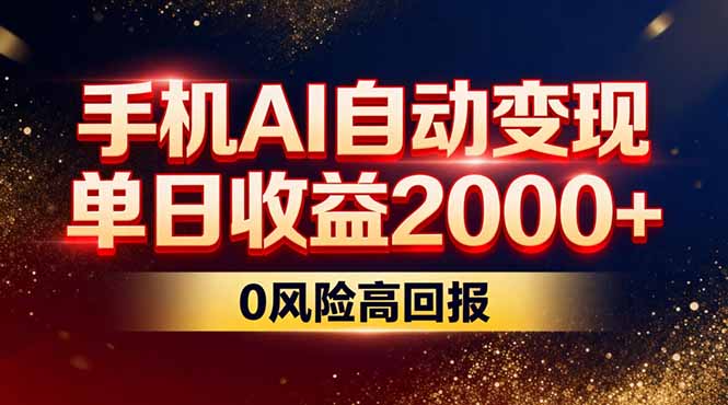 不拍视频不露脸，手机AI自动变现，单日收益2000+，0风险高回报-副业网