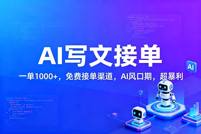 用AI来写文章,一单1000+,提供免费接单渠道,AI风口期,超暴利!-副业网