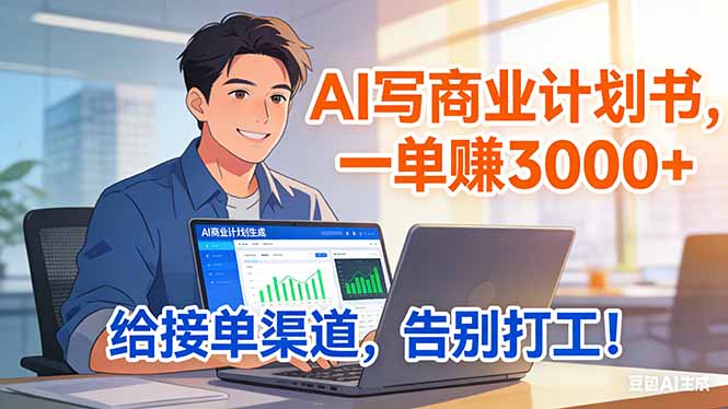 靠 AI 写商业计划书,一单赚 3000+,给专属接单渠道,越做越稳,告别打工-副业网