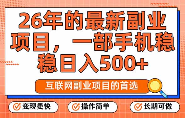 26年最新副业项目，每天十几分钟，一部手机轻松日入500+，比上班强太多-副业网