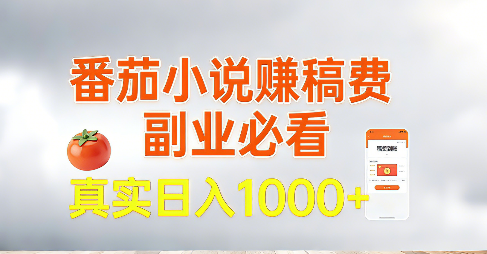 番茄小说赚稿费,副业必看,真实日入1000!超级简单!-副业网