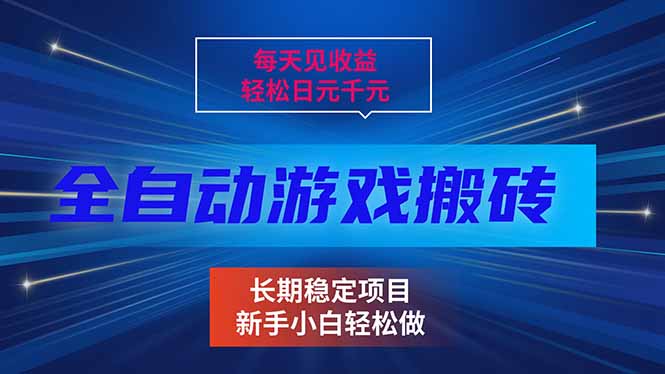 每天见收益,全自动游戏挂机,轻松日元千元,长期稳定项目!-副业网