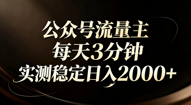 【公众号流量主】红利回归!AI四步法每天3分钟,实测稳定日入2000+-副业网