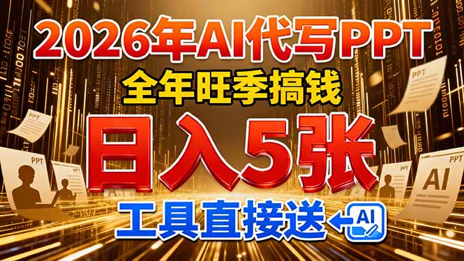 2026用AI代写 PPT,全年旺季搞钱,日入 5张,工具直接送!-副业网