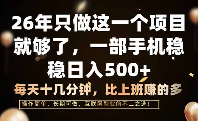 26年只做这一个项目，一部手机，每天十几分钟，轻松日入500+-副业网