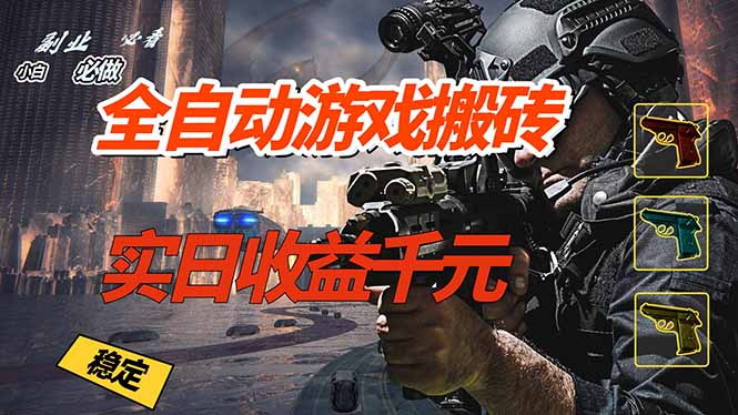 全自动游戏挂机，实日收益1000+ 副业必看 小白必做！-副业网
