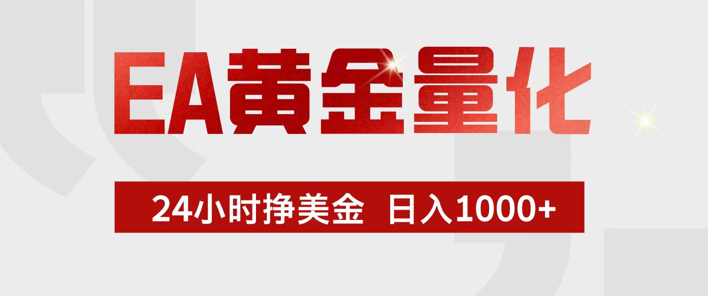 EA黄金量化,24小时不间断挣美金,小白轻松入手,日入1000+-副业网