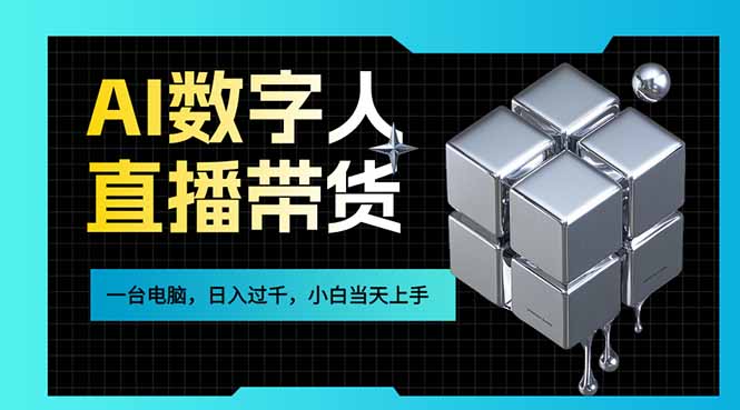 AI数字人直播带货风口已来,一台电脑在家日入过千,小白当天上手的赚钱技能-副业网