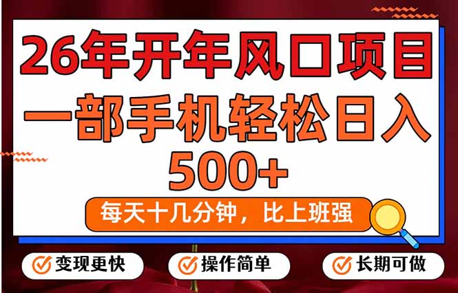 26年开年项目，每天十几分钟，一部手机稳稳日入500+，长期稳定可做-副业网
