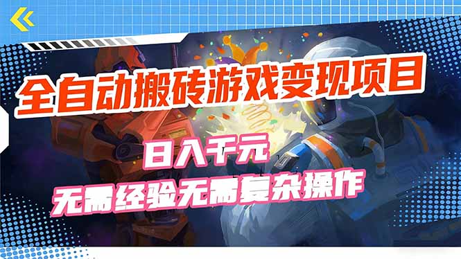 全自动搬砖游戏变现项目，日入千元，无需经验、无需复杂操作！-副业网
