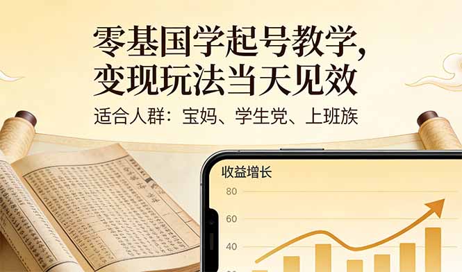 零基国学起号教学，变现玩法当天见效，适合人群:宝妈、学生党、上班族-副业网