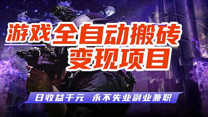 游戏全自动搬砖变现，日收益千元，永不失业副业兼职！-副业网