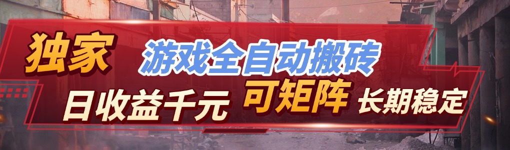 【独家技术】游戏全自动搬砖变现，日收益千元，可矩阵，长期稳定！-副业网