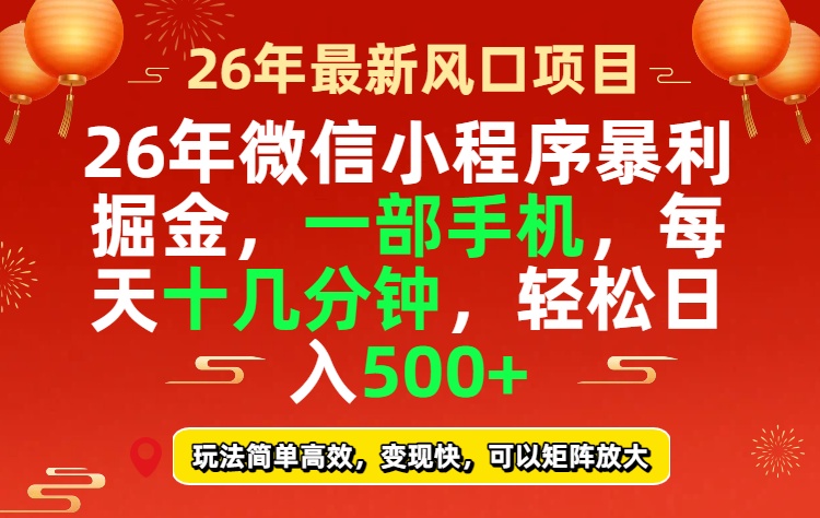 26年微信小程序最暴利玩法,每天十几分钟,稳稳日入500+-副业网