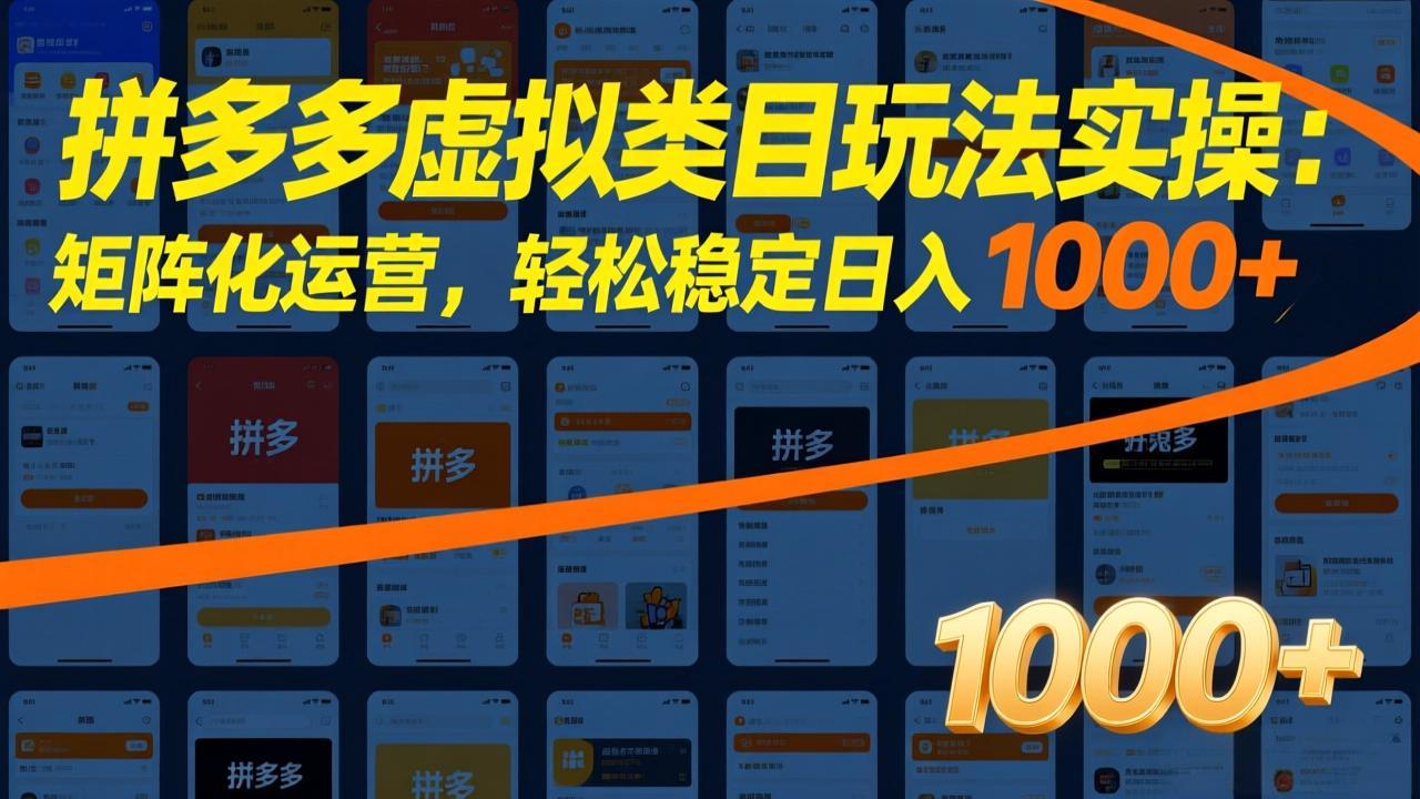 拼多多虚拟类目玩法实操：矩阵化运营，轻松稳定日入 1000+-副业网
