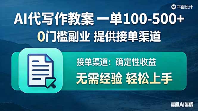 AI代写作教案,一单100-500+,提供接单渠道,0门槛副业!-副业网
