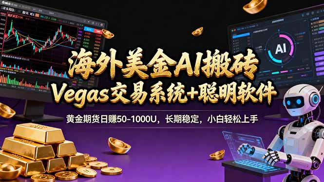 海外美金A1搬砖“Vegas交易系统+聪明软件 黄金期货日赚50-1000U,长期稳定,小白轻松上手-副业网