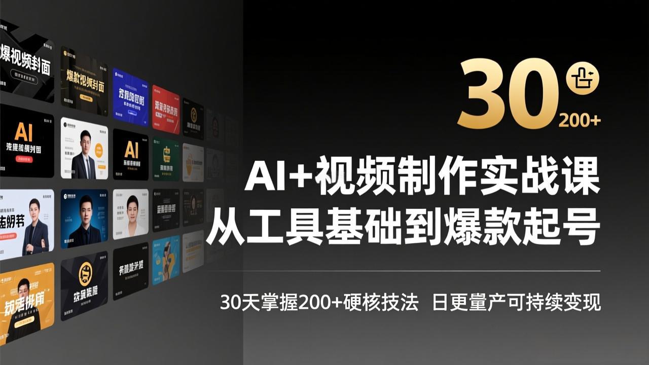 AI+视频制作实战班-3月更新:从工具基础到爆款起号,30天掌握200+硬核技法,日更量产可持续变现-副业网