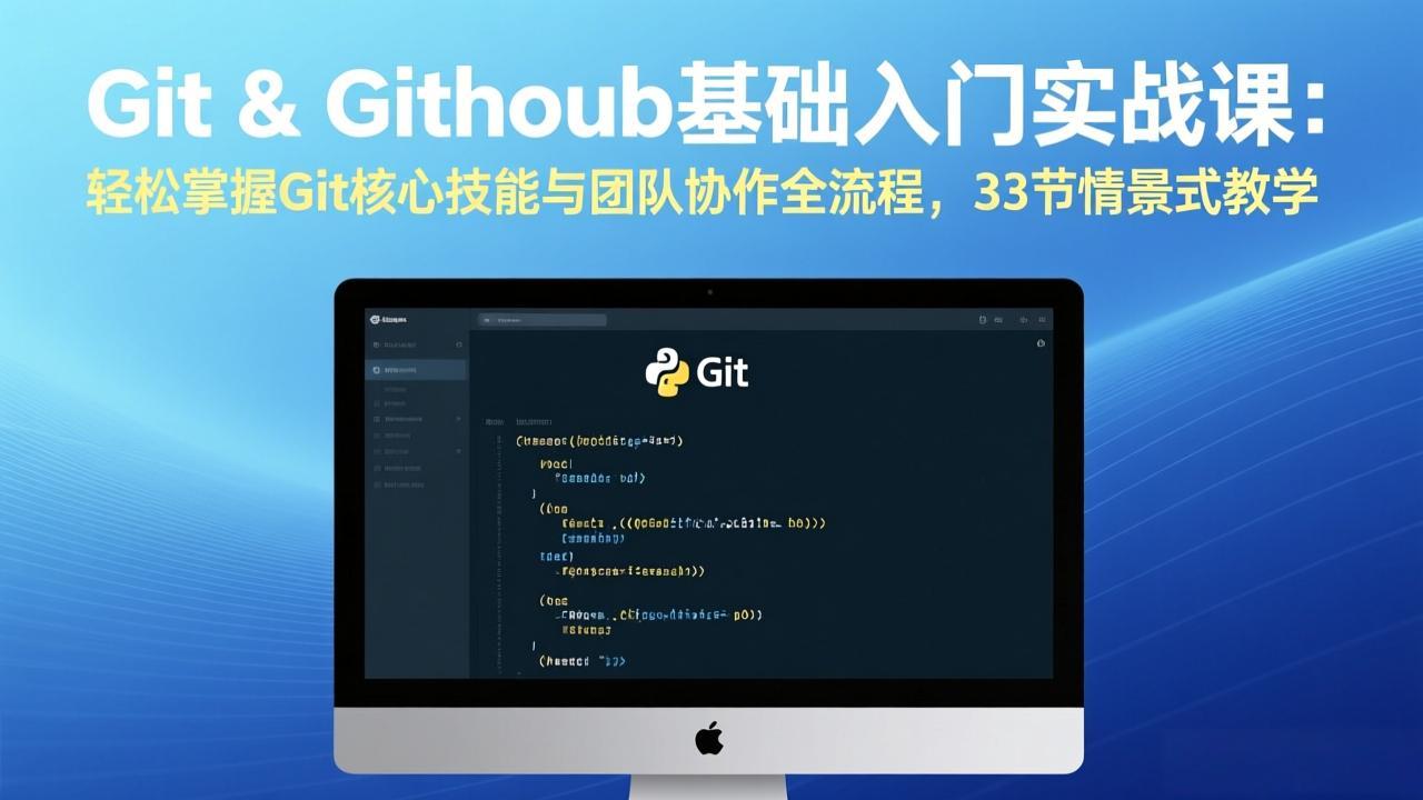 Git & GitHub基础入门实战课:轻松掌握Git核心技能与团队协作全流程,33节情景式教学-副业网