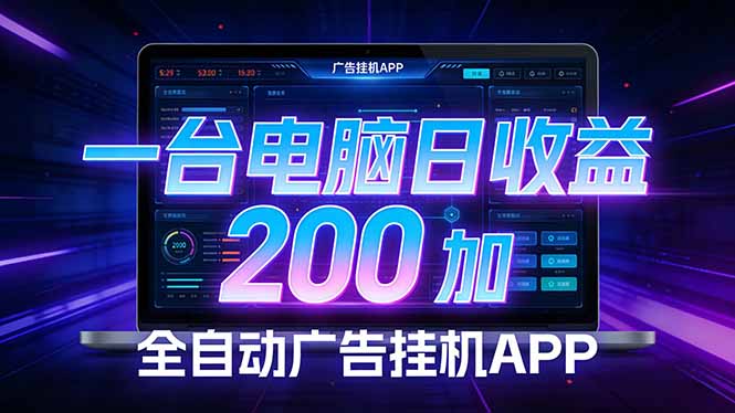 全自动广告挂机 · 被动收益终端，单机稳定日收益200+，零门槛-副业网