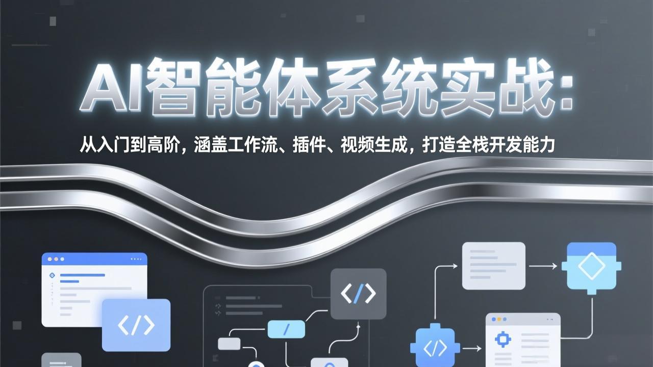 AI智能体系统实战：从入门到高阶，涵盖工作流、插件、视频生成，打造全栈开发能力-副业网