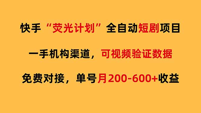 快手荧光短剧,全自动代发,免费项目单号月200-600收益-副业网