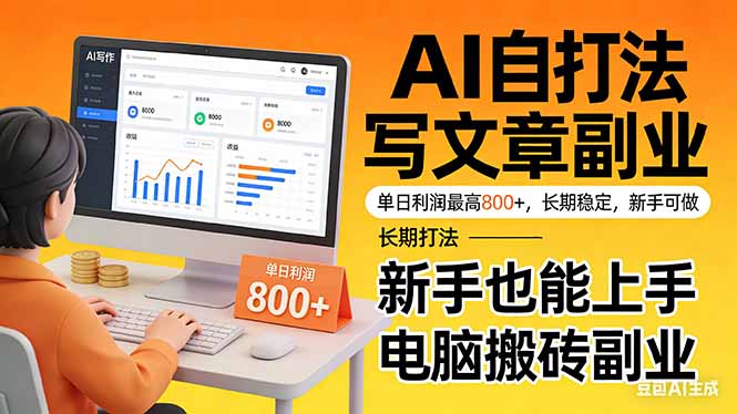 靠 AI 自动写文章，单日利润最高800+，长期打法，新手也能上手，电脑搬砖副业-副业网