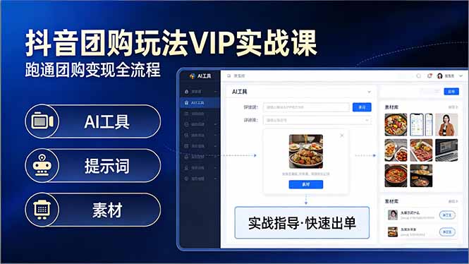 抖音团购玩法VIP实战课:原创视频制作+全国地址挂载+AI工具+提示词+素材,跑通团购变现全流程-副业网