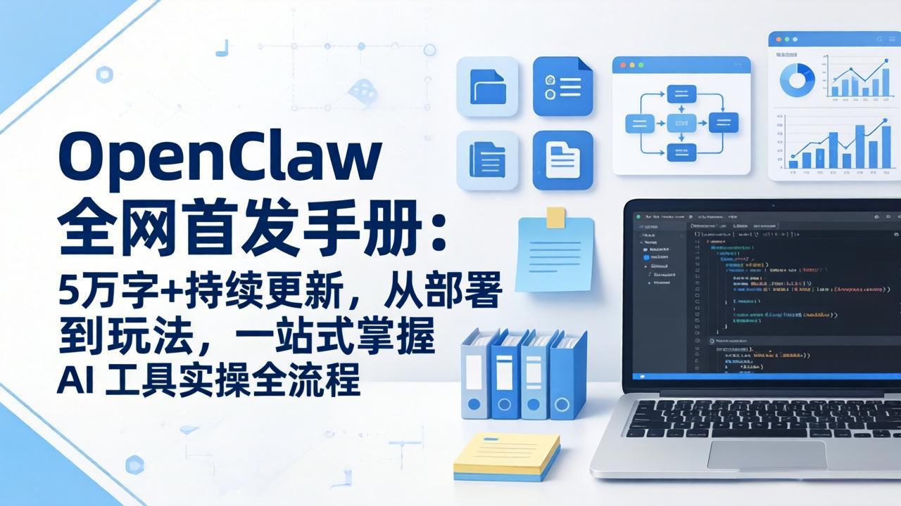 OpenClaw 全网首发手册:5万字+持续更新,从部署到玩法,一站式掌握 AI 工具实操全流程-副业网