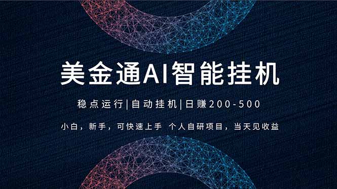 2026风口项目，美金通AI智能挂机，自研项目，当天见收益，小白新手可快速上手-副业网