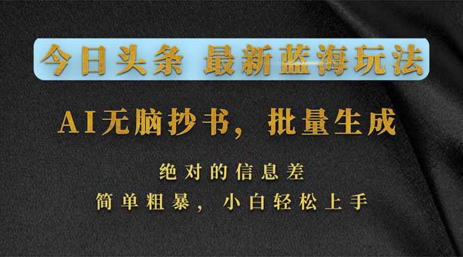 今日头条2026最新蓝海玩法,AI无脑抄书,批量生成,绝对的信息差,简单粗暴,小白轻松上手-副业网
