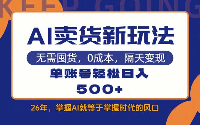 AI卖货最新教学，每天十几分钟，单账号轻松日入500+-副业网